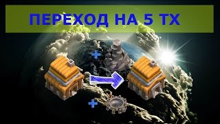 Переход на 5 ТХ | Что качать при переходе на 5 ТХ | Розыгрыш этого аккаунта