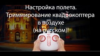 Настройка квадрокоптера Syma X5UW\X8SW\X8SC\X8PRO (4ch). Триммирование.