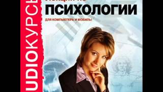 2000297 10 Аудиокнига. "Лекции по психологии" Способности