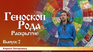 Геноскоп Рода Раскрытие. Кирилл Запорожец. Выпуск 2