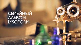 Группа компаний Лизоформ часть 1