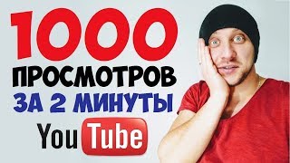 КАК НАКРУТИТЬ ПРОСМОТРЫ НА YOUTUBE? / НАКРУТКА ПРОСМОТРОВ НА ЮТУБ
