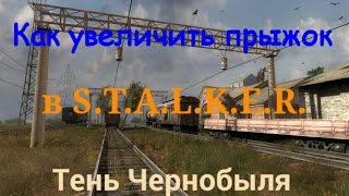 Как увеличить прыжок в S.T.A.L.K.E.R. тч.