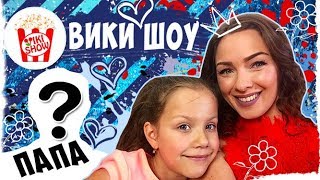 ВИКИ ШОУ И МАМА РОЗА  - ДО ТОГО КАК СТАЛИ ИЗВЕСТНЫ (фотографии папы)