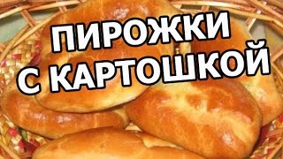 Пирожки с картошкой в духовке от Ивана!