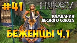 Герои Меча и Магии 5 - Прохождение - Кампания  Лесного Союза (Эльфы) - Миссия 1: Беженцы - часть 1