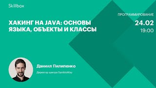 Хакинг на Java: основы языка, объекты и классы