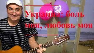 Украина: боль моя, любовь моя