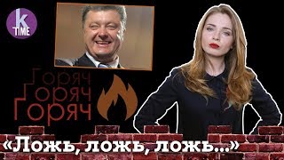 Как Порошенко 4 года вешает нам лапшу на уши - #15 ГорячО с Олесей Медведевой