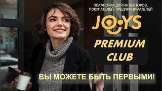 Joys Premium Club БУДЬ ПЕРВЫМ -  Реальная возможность заработать 1500 - 7500% к середине 2019 года