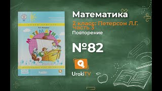 Повторение Задание 82 – ГДЗ по математике 2 класс (Петерсон Л.Г.) Часть 3