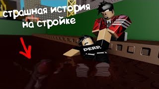 СТРАШНАЯ ИСТОРИЯ НА СТРОЙКЕ, Плохая Примета, все серии подряд Роблокс