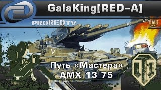 Путь "Мастера" AMX 13 75