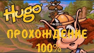 Прохождение Кузя 1 (PS1 PSX)/Hugo 1 Walkthrough (PS1 PSX).