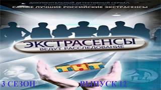 Экстрасенсы ведут расследование на ТНТ Сезон 3 Выпуск 12