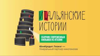 Итальянские истории - 2017