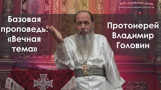 «Вечная тема» (базовая проповедь от 27.05.2017 г.)