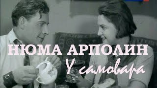 У самовара (1933). Нюма Арполин / Изящная жизнь, 1932. Clip. Custom