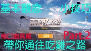 《荒野行動》基本觀念小技巧 Part.2