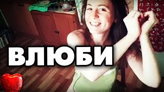 АДЕКВАТНЫЕ ДЕВУШКИ ВЕДУТСЯ НА ЭТО ♥ Shtukensia