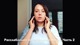 Расслабление жевательных мышц. Часть 2