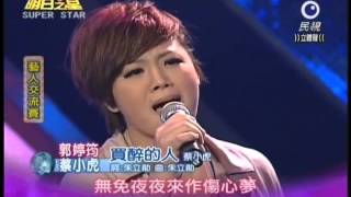 明日之星0526日#187集-藝人交流蔡小虎郭婷筠演唱賣醉的人