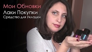 Обновки : ЛакиПокупки от Cover Girl, Ревлон, Средства для Укладки