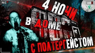 "4 НОЧИ В ДОМЕ С ПОЛТЕРГЕЙСТОМ" | МЫ НЕ ОДНИ... | WE ARE NOT ALONE...