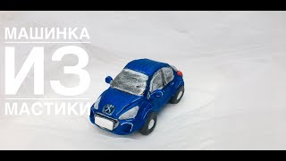 Пежо 308 из мастики / лепим машину из мастики / мастичная машинка