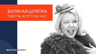 Мини МК "Модная шляпка PInUP за час"