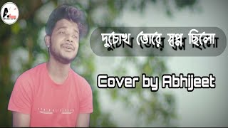 দুঃখের সেরা গান-দুচোখ ভরে স্বপ্ন ছিলো l DU CHOKH VORE SWAPNO l Debasis saha l Cover by Abhijeet