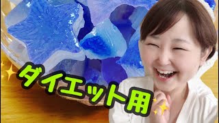 ［琥珀糖］ダイエット用の琥珀糖を作ってみた！