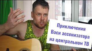 Приключения Васи ассенизатора на Центральном Телевидении