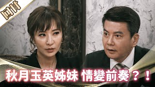 《好戲回甘》市井豪門 EP36 有貴刻意挑撥 秋月玉英姊妹情變前奏？！