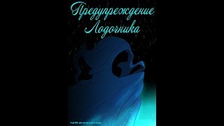 Предупреждение лодочника) 1 часть