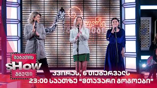 კვირას, 6 თებერვალს, 23:00 საათზე - მთავარი გოგოები