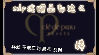 日本贵妇CDP  连赠品也这么666！！