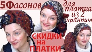 Как завязать платок на голове зимой.МАСТЕР-КЛАСС. Розыгрыш №3 из 5 завершен,НО СКИДКИ ОСТАЛИСЬ)