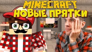 НОВЫЕ СУПЕР ПРЯТКИ В МАЙНКРАФТЕ! ИГРА С ЧЕЛЛЕНДЖАМИ! СУПЕР ЖЕСТЬ :)