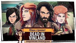 Стрим Dead In Vinland продолжение прохождения