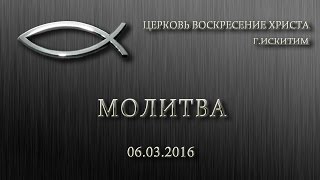 Молитва. Воскресное служение | Церковь Воскресение Христа г.Искитим