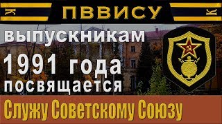 ПВВИСУ, выпуску 1991 года посвящается