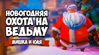 Witch Hunt ♦ НОВОГОДНЕЕ ОБНОВЛЕНИЕ