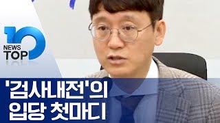 ‘검사내전’의 입당 첫마디