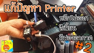 แก้ปัญหาเครื่องปริ้น ปริ้นไม่ออก สีเพี้ยน หมึกตัน หมึกไม่ออก ไล่อากาศ สอนแบบละเอียด