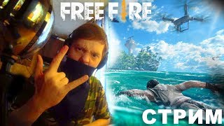СТРИМ ➤ Free Fire ➤ Играю так как тебе и не снилось.
