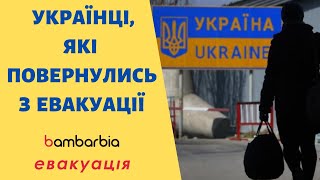Вернувшиеся | Адаптация. Новые привычки. Новые вопросы | bambarbia эвакуация