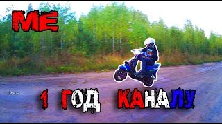 1 год каналу "Миха Эндурист"  #МихаЭндуристСДР
