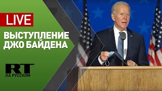 Выступление Джо Байдена по итогам выборов президента США — LIVE