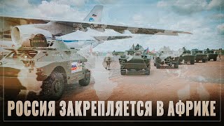 Зона стратегических интересов. Россия вернулась в Африку всерьёз и надолго